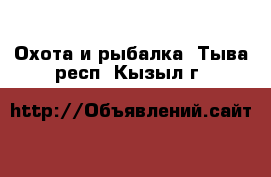  Охота и рыбалка. Тыва респ.,Кызыл г.